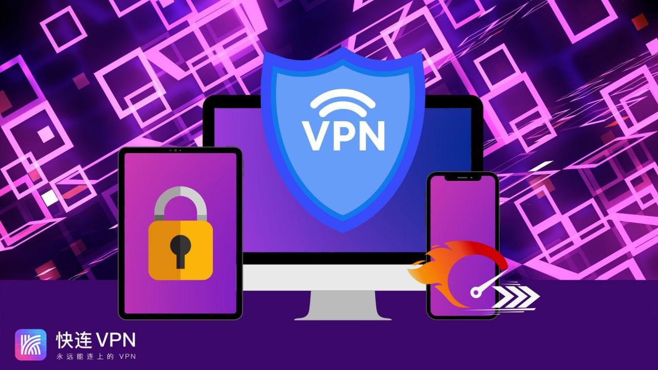 快连VPN与传统代理的差异解析