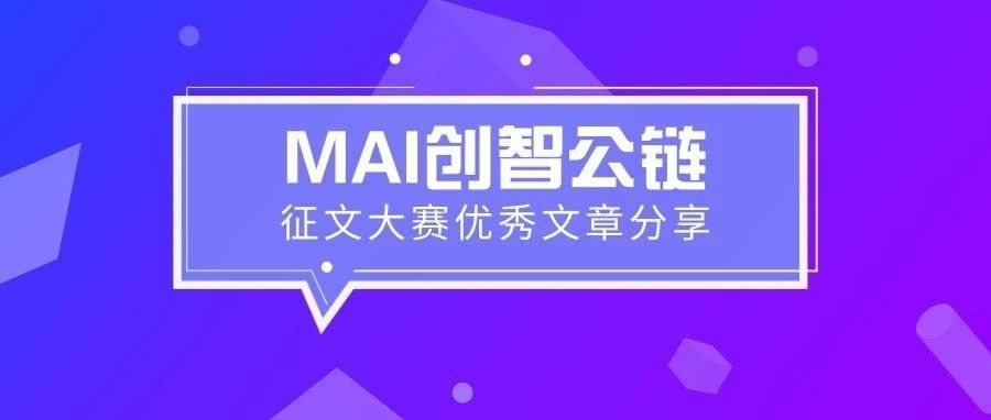 人工智能遇上区块链：全球输入需要适当的透明度|意见